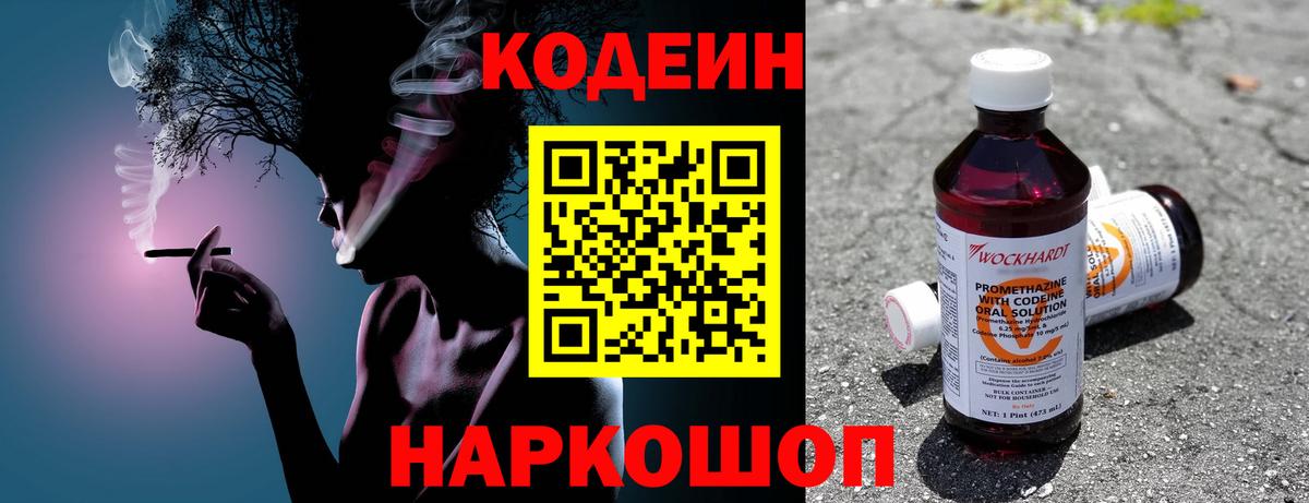 Codein Purple Drank  Кодеиновый сироп Lean Purple Drank  Вход с VPN  Новоуральск 